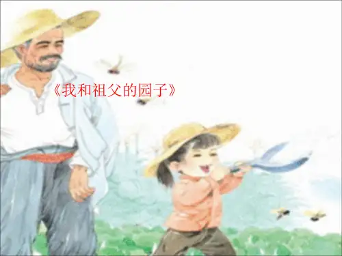五年级下册语文课件《我和祖父的园子》 苏教版  (共12张PPT)