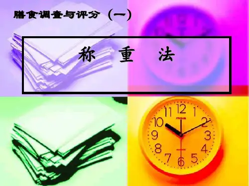 膳食调查称重法.