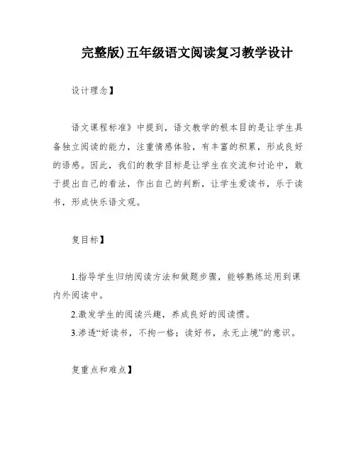 完整版)五年级语文阅读复习教学设计