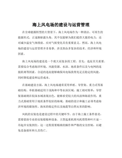 海上风电场的建设与运营管理