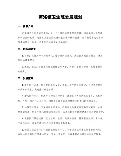 河洛镇卫生院发展规划