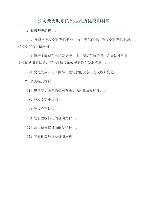 公司变更股东的流程及所提交的材料
