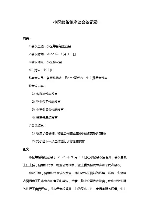 小区筹备组座谈会议记录