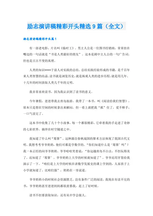 励志演讲稿精彩开头精选9篇(全文).doc