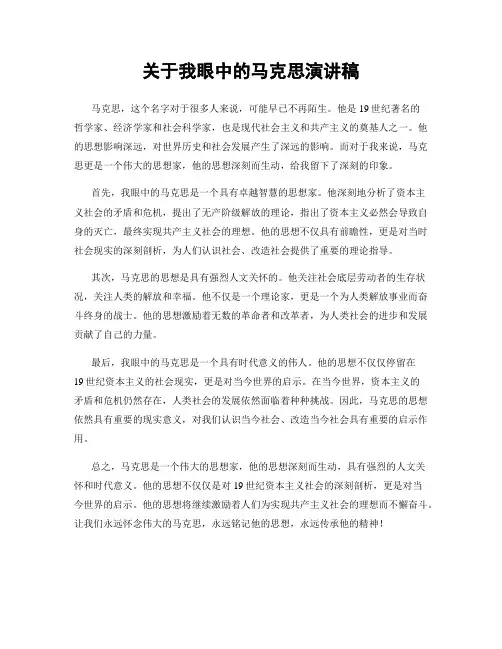 关于我眼中的马克思演讲稿
