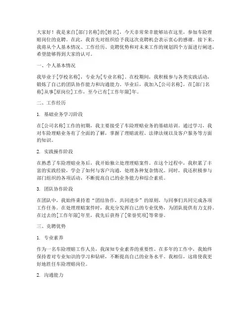 车险理赔岗位竞聘演讲稿