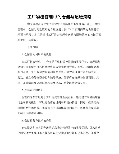 工厂物流管理中的仓储与配送策略