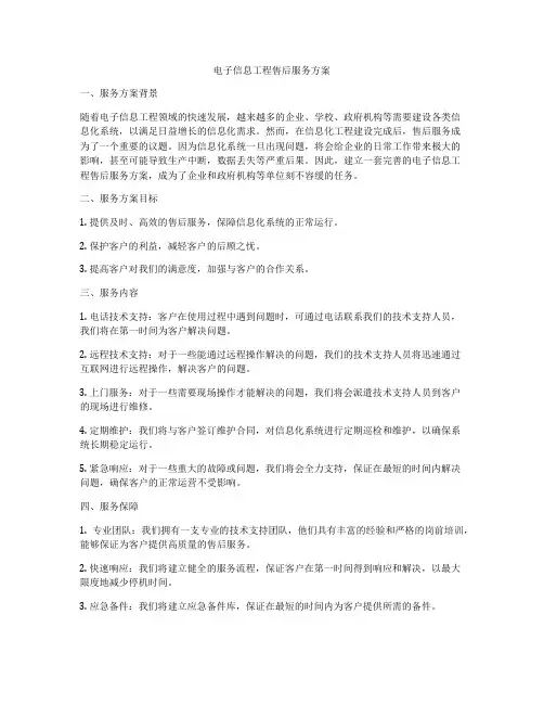电子信息工程售后服务方案