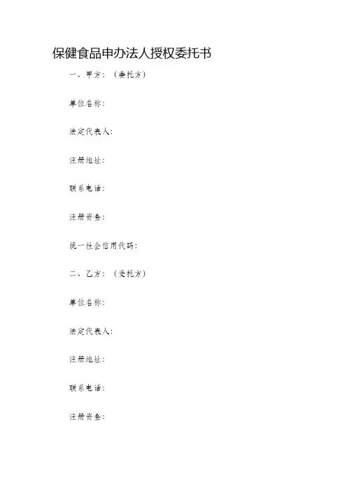 保健食品申办法人授权委托书
