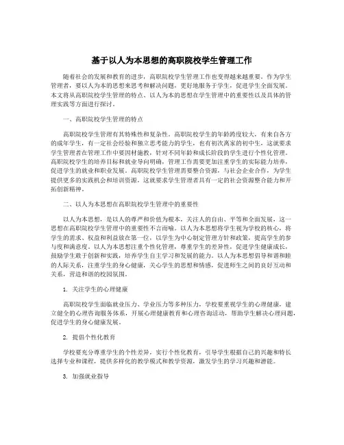 基于以人为本思想的高职院校学生管理工作
