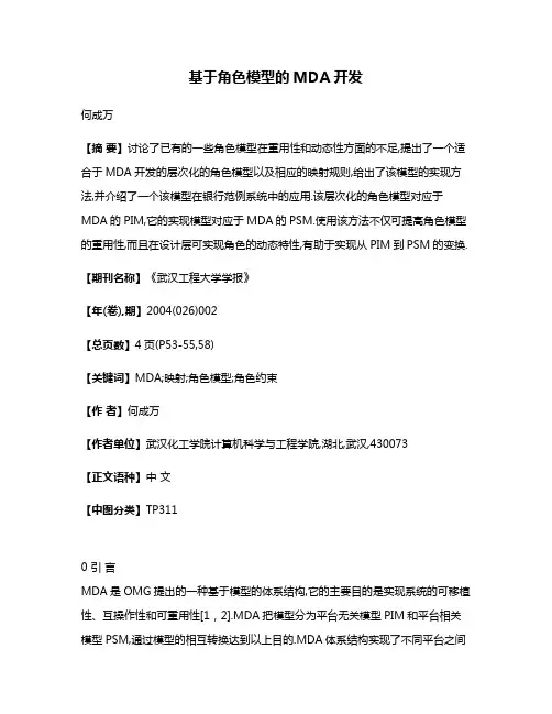 基于角色模型的MDA开发