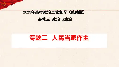 专题二 人民当家作主-2023年高考政治二轮复习课件(统编版)