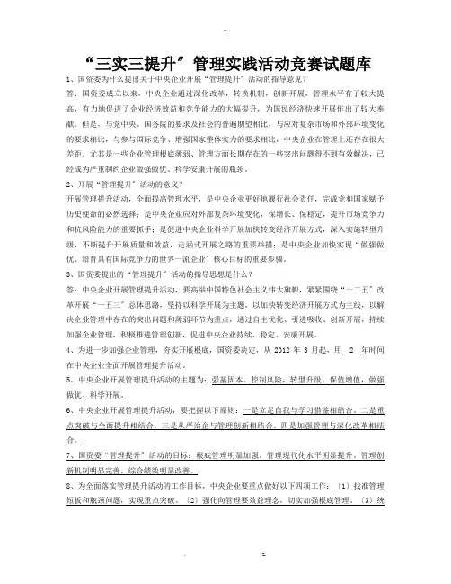 三实三提升知识竞赛试题库