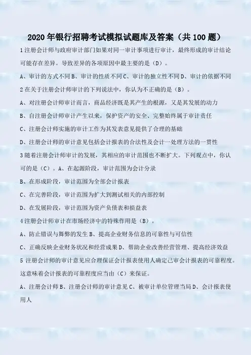 2020年银行招聘考试模拟试题库及答案(共100题)