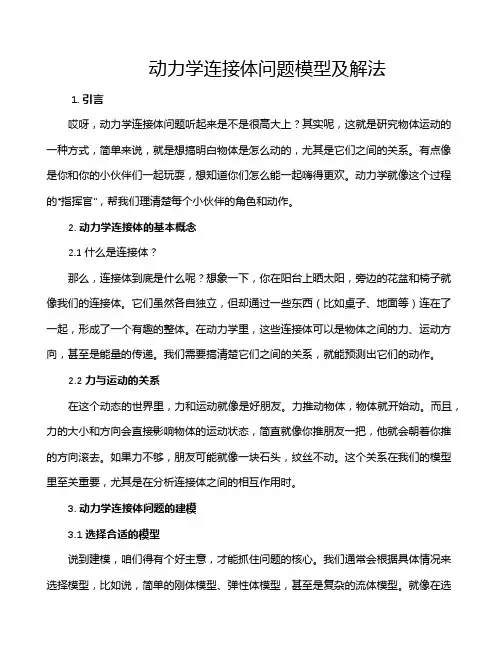 动力学连接体问题模型及解法