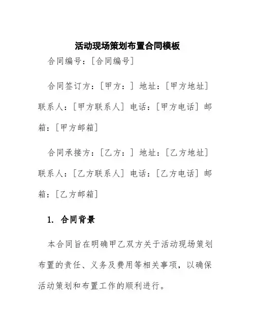 活动现场策划布置合同模板