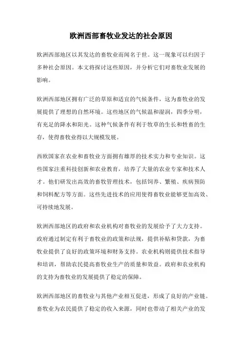 欧洲西部畜牧业发达的社会原因