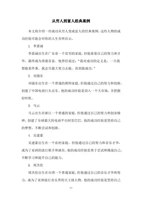 从穷人到富人经典案例