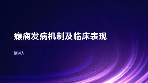 癫痫发病机制及临床表现