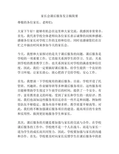 家长会课后服务发言稿简要