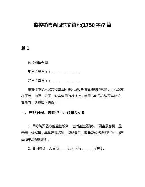 监控销售合同范文简短(1750字)7篇