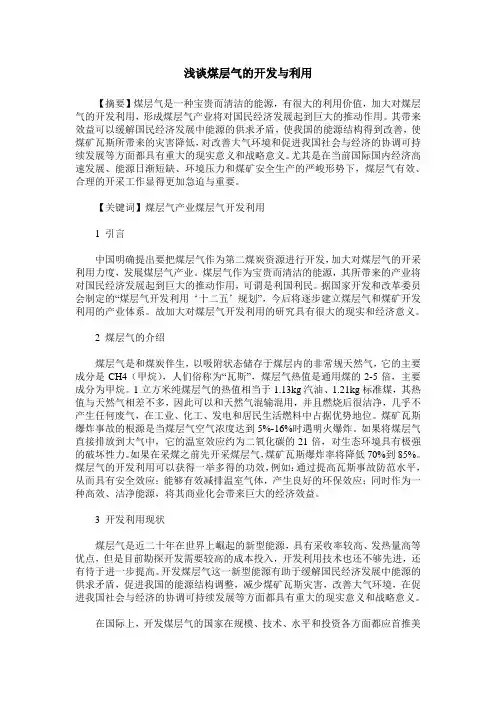 浅谈煤层气的开发与利用