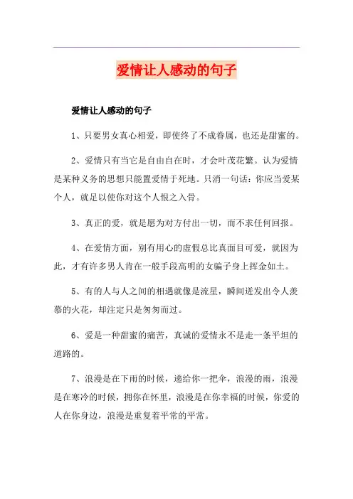 爱情让人感动的句子