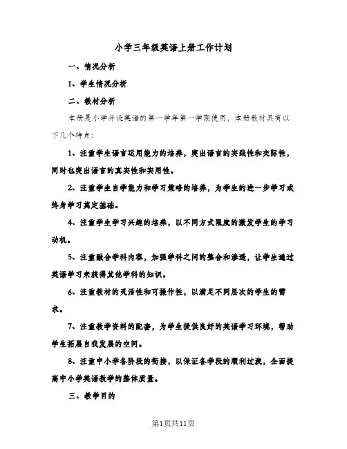 2024年小学三年级英语上册工作计划（五篇）