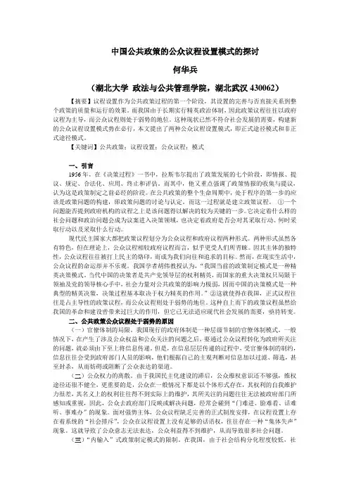 中国公共政策的公众议程设置模式的探讨