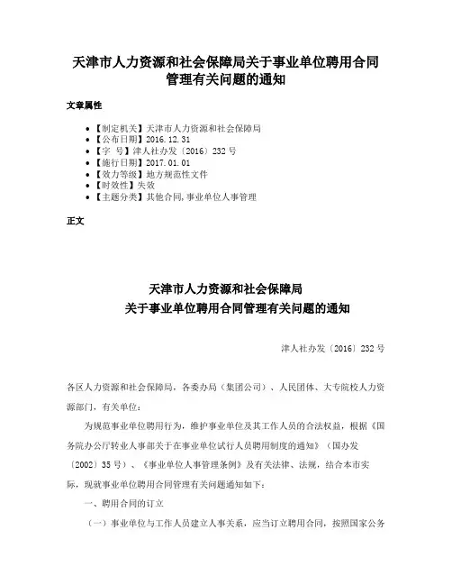 天津市人力资源和社会保障局关于事业单位聘用合同管理有关问题的通知