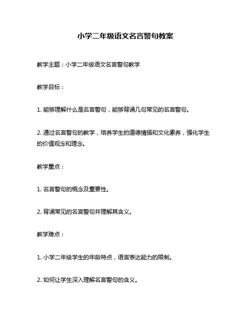 小学二年级语文名言警句教案