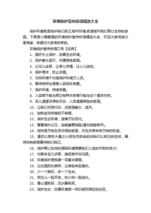 环境保护宣传标语精选大全