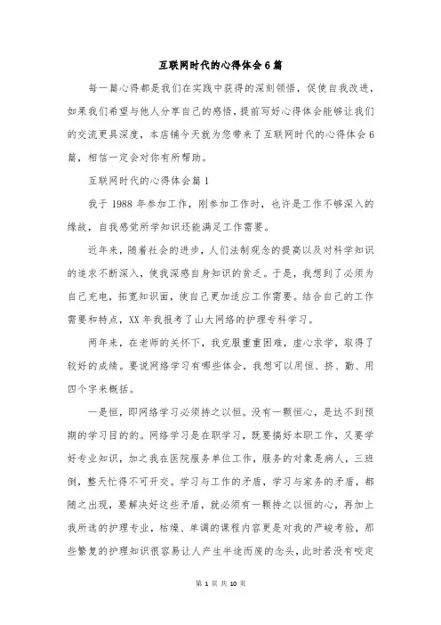 互联网时代的心得体会6篇