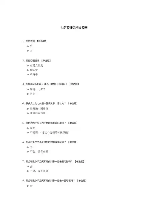 七夕节情侣问卷调查