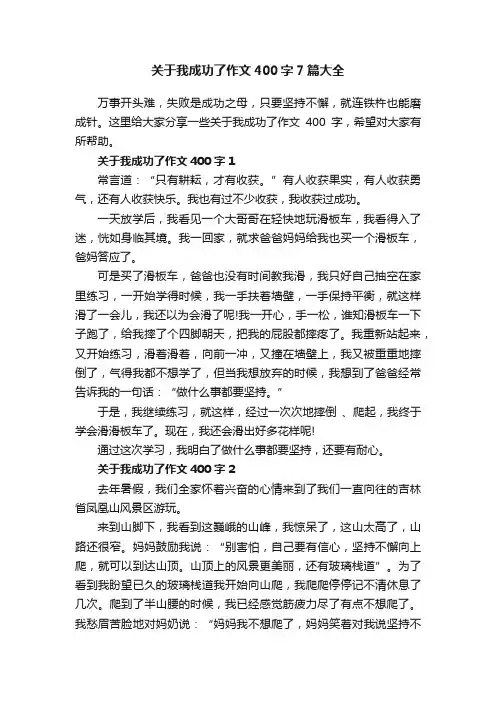 关于我成功了作文400字7篇大全