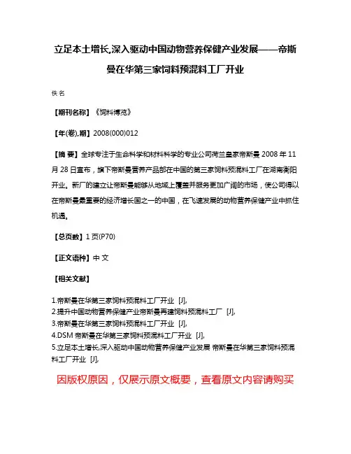 立足本土增长,深入驱动中国动物营养保健产业发展——帝斯曼在华第三家饲料预混料工厂开业