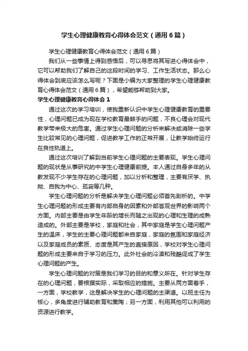 学生心理健康教育心得体会范文（通用6篇）
