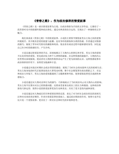 《青春之歌》：作为政治修辞的情爱叙事