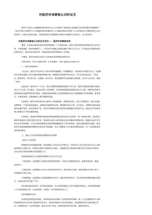对医药市场营销认识的论文