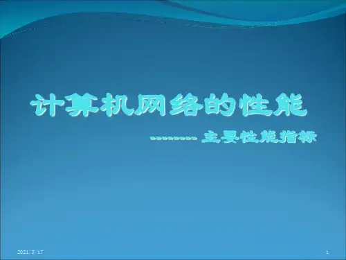 《计算机网络基础》PPT课件