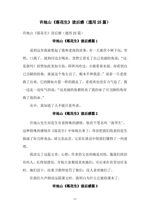 许地山《落花生》读后感(通用25篇)