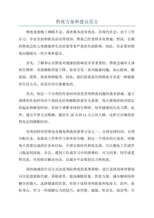 熬夜方案和建议范文