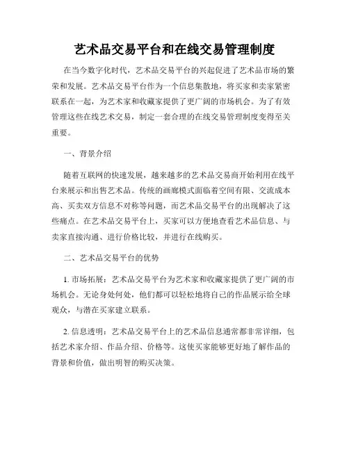 艺术品交易平台和在线交易管理制度