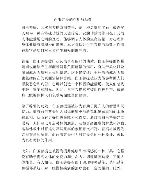 白玉菩提的作用与功效