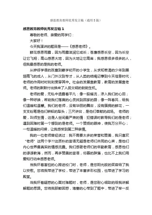 感恩教育教师优秀发言稿（通用5篇）