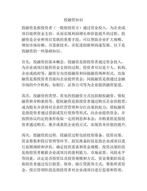 投融资知识