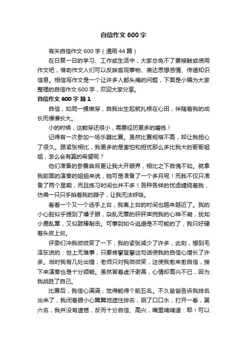 有关自信作文600字（通用44篇）