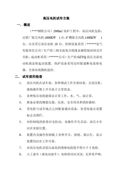 高压电机试车方案