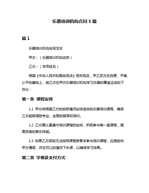 乐器培训机构合同5篇