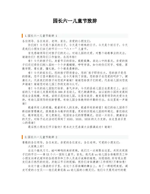园长六一儿童节致辞